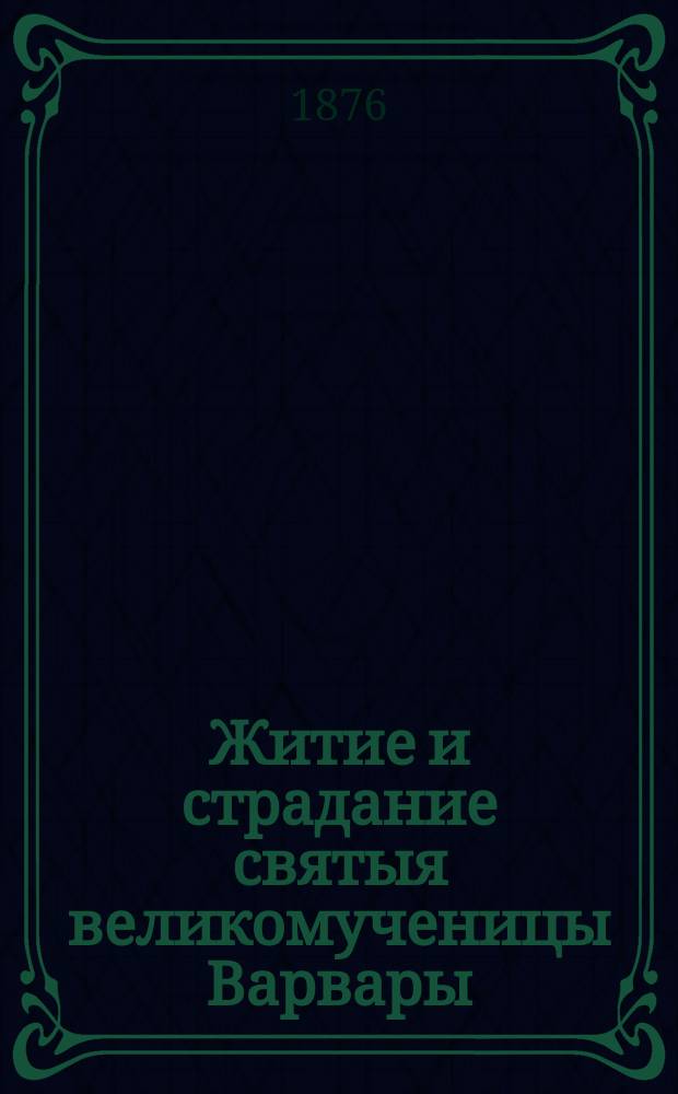 Житие и страдание святыя великомученицы Варвары