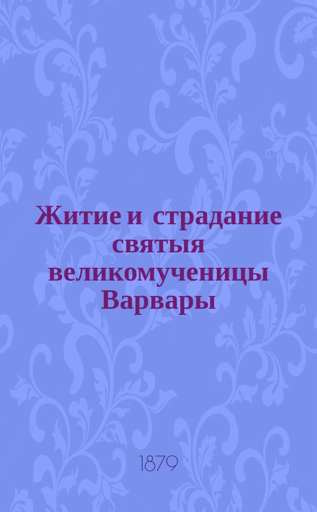 Житие и страдание святыя великомученицы Варвары