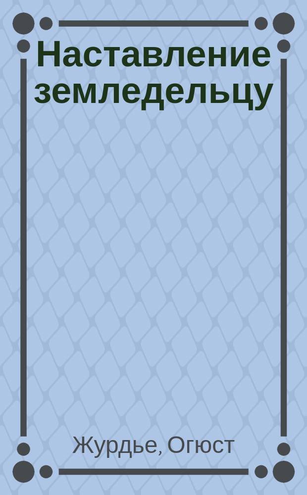 Наставление земледельцу