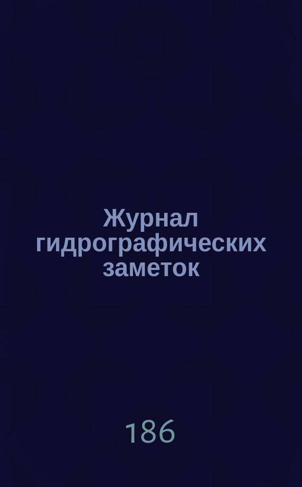 Журнал гидрографических заметок