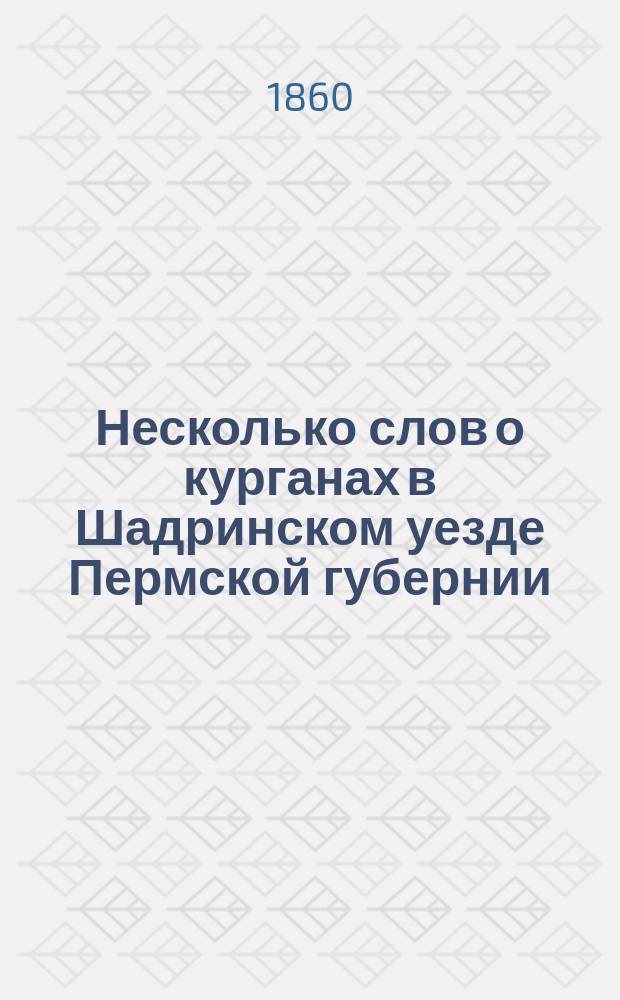 Несколько слов о курганах в Шадринском уезде Пермской губернии