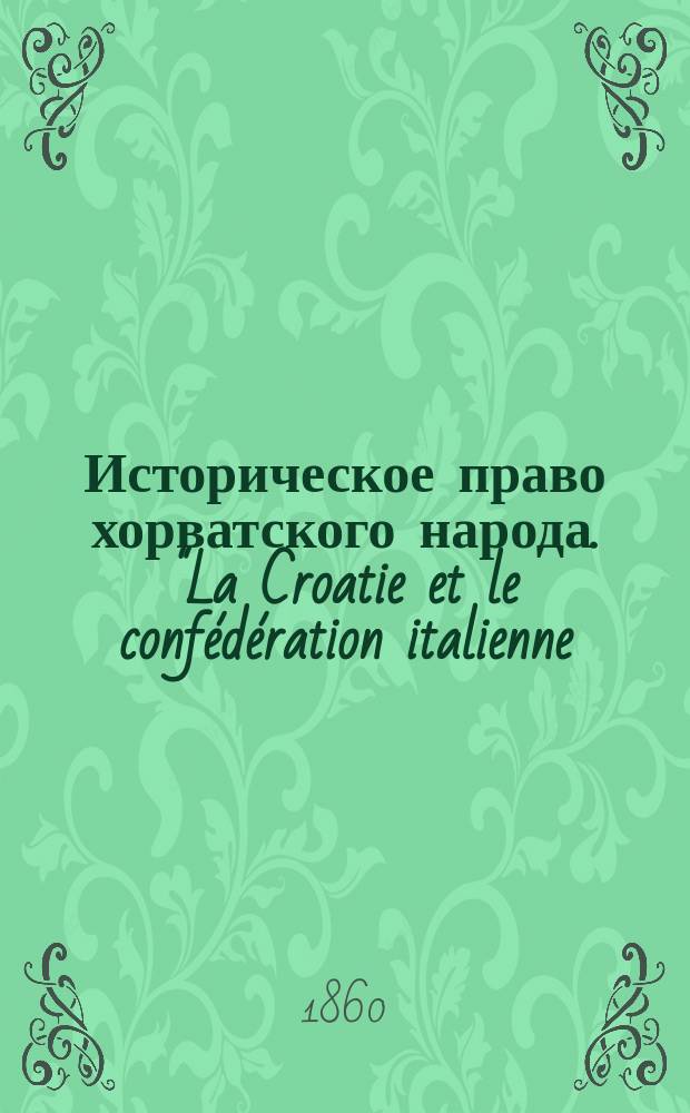 Историческое право хорватского народа. ["La Croatie et le confédération italienne; avec une introduction par L. Léouzon le duc. Paris, 1859"] : Рец.