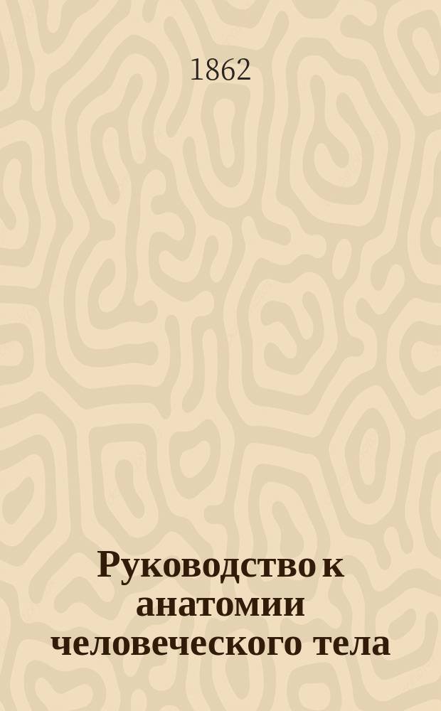 Руководство к анатомии человеческого тела : С указанием на физиол. основания и практ. применение. Вып. 3