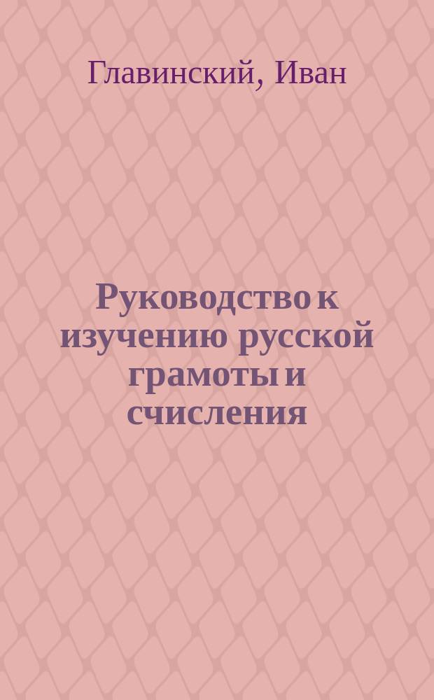 Руководство к изучению русской грамоты и счисления : В 4-х отд