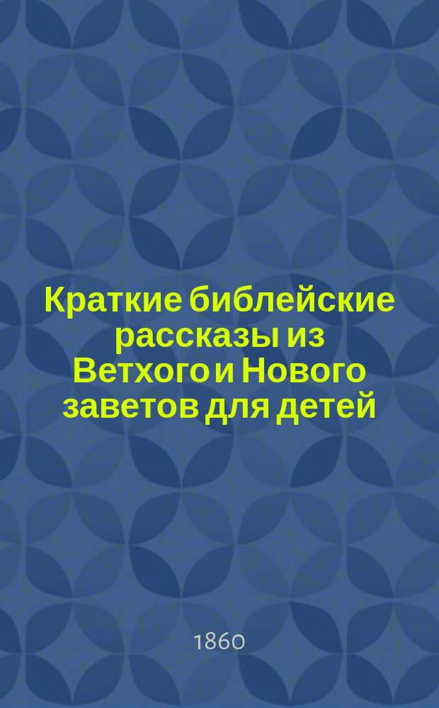 Краткие библейские рассказы из Ветхого и Нового заветов для детей : Ч. 1-2
