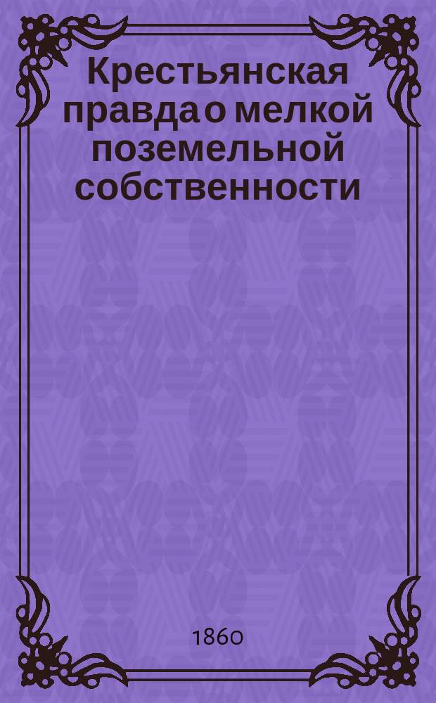 Крестьянская правда о мелкой поземельной собственности