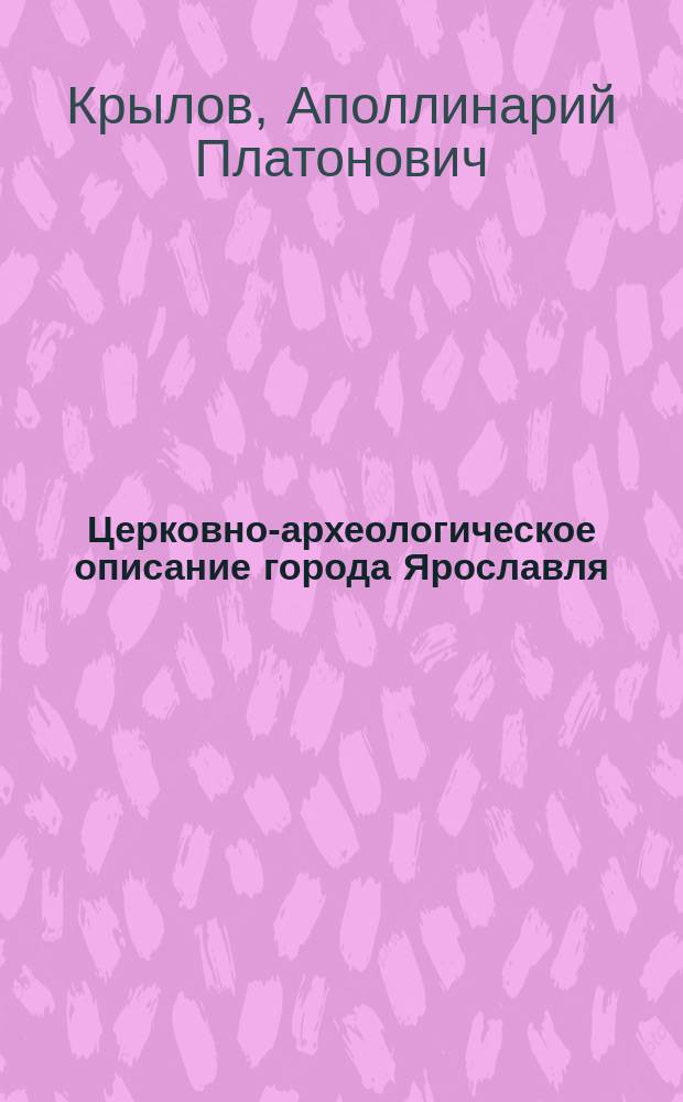 Церковно-археологическое описание города Ярославля