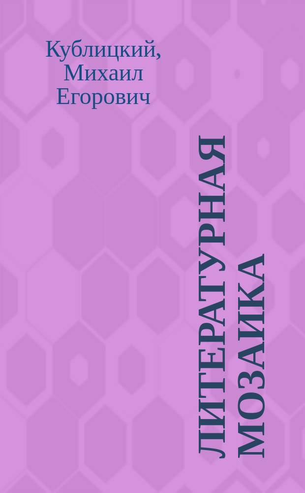 Литературная мозаика