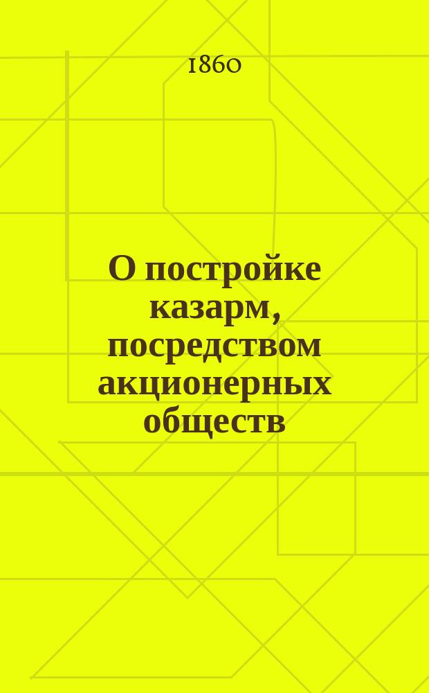 О постройке казарм, посредством акционерных обществ
