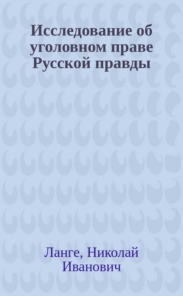 Исследование об уголовном праве Русской правды