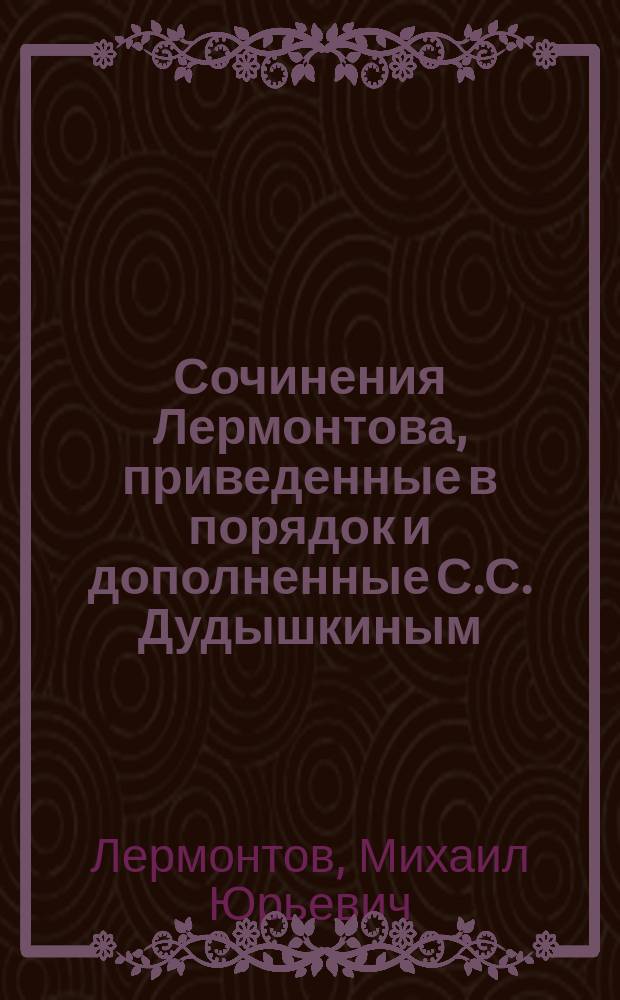 Сочинения Лермонтова, приведенные в порядок и дополненные С.С. Дудышкиным