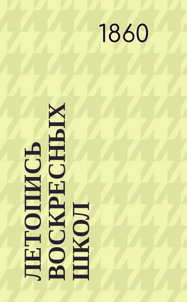 Летопись воскресных школ : [1-3. [3]