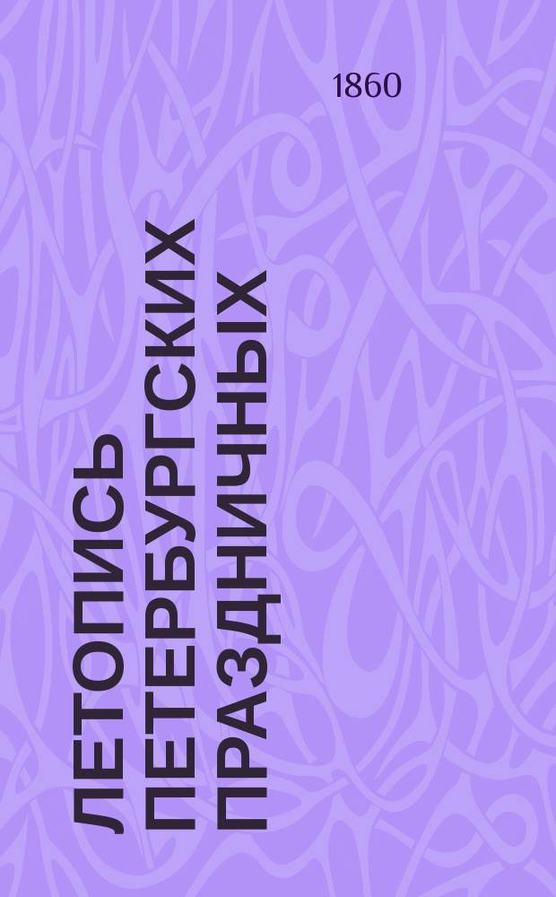 Летопись петербургских праздничных (воскресных) школ : [1-3. [1]
