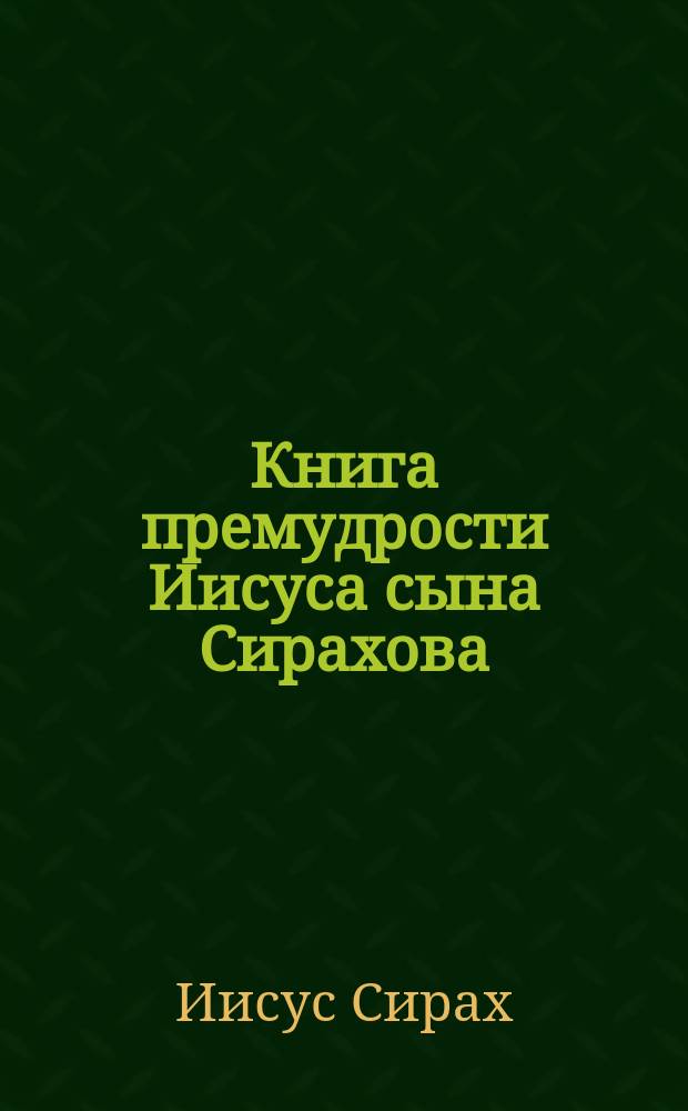 Книга премудрости Иисуса сына Сирахова : В рус. пер