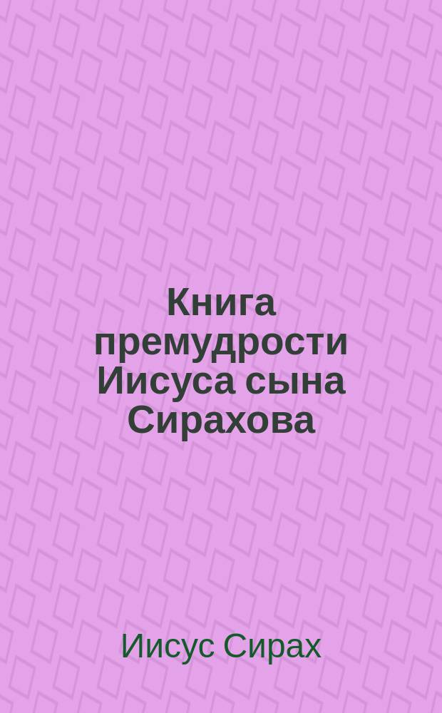 Книга премудрости Иисуса сына Сирахова : В рус. пер