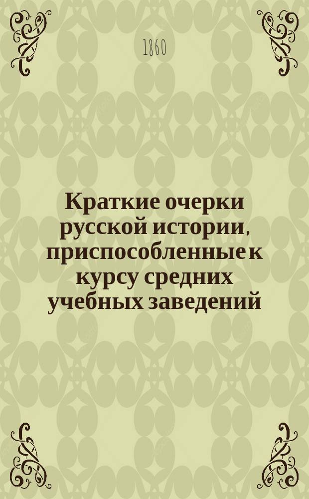 Краткие очерки русской истории, приспособленные к курсу средних учебных заведений. Вып. 1