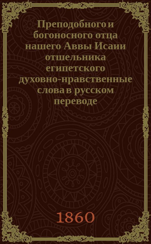 Преподобного и богоносного отца нашего Аввы Исаии отшельника египетского духовно-нравственные слова в русском переводе