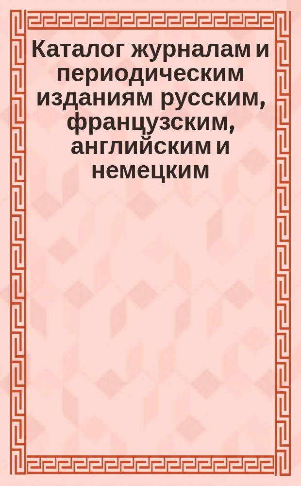 Каталог журналам и периодическим изданиям русским, французским, английским и немецким..., на которые принимается подписка в книжном магазине Я.А. Исакова в С.-Петербурге. ... на 1870 год