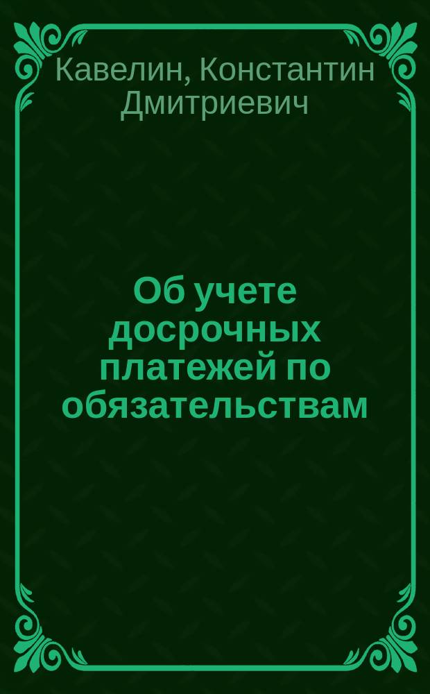 Об учете досрочных платежей по обязательствам