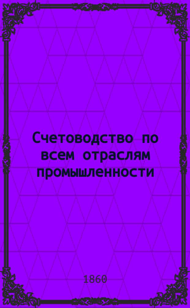 Счетоводство по всем отраслям промышленности : В 3 отд-ниях