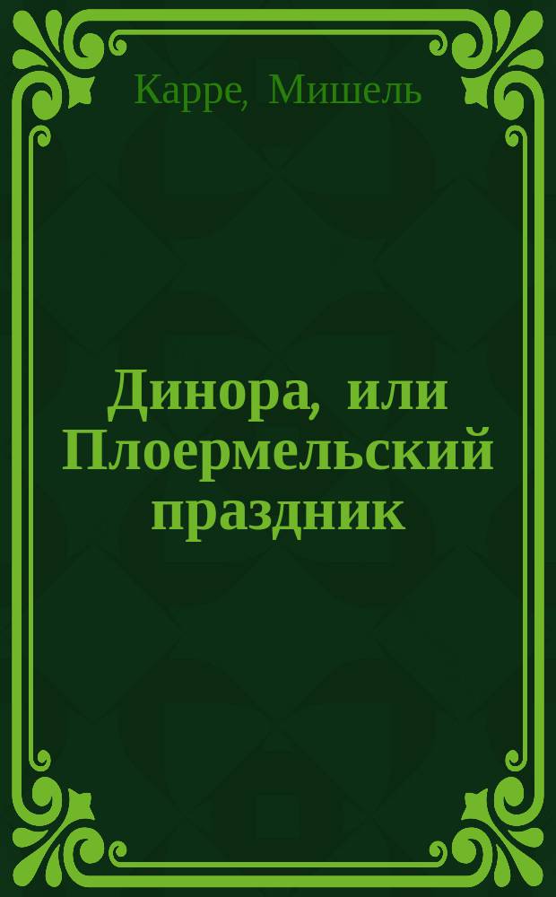 Динора, или Плоермельский праздник : Комич. опера в 3-х д. : Либретто