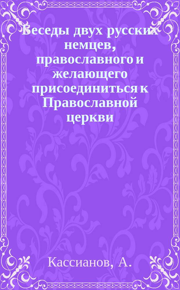 Беседы двух русских немцев, православного и желающего присоединиться к Православной церкви