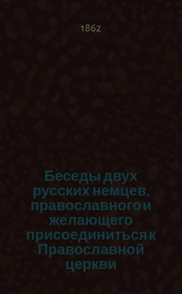 Беседы двух русских немцев, православного и желающего присоединиться к Православной церкви. Кн. 5