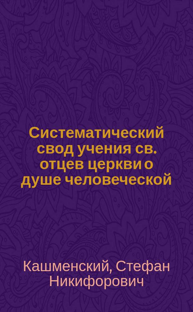 Систематический свод учения св. отцев церкви о душе человеческой