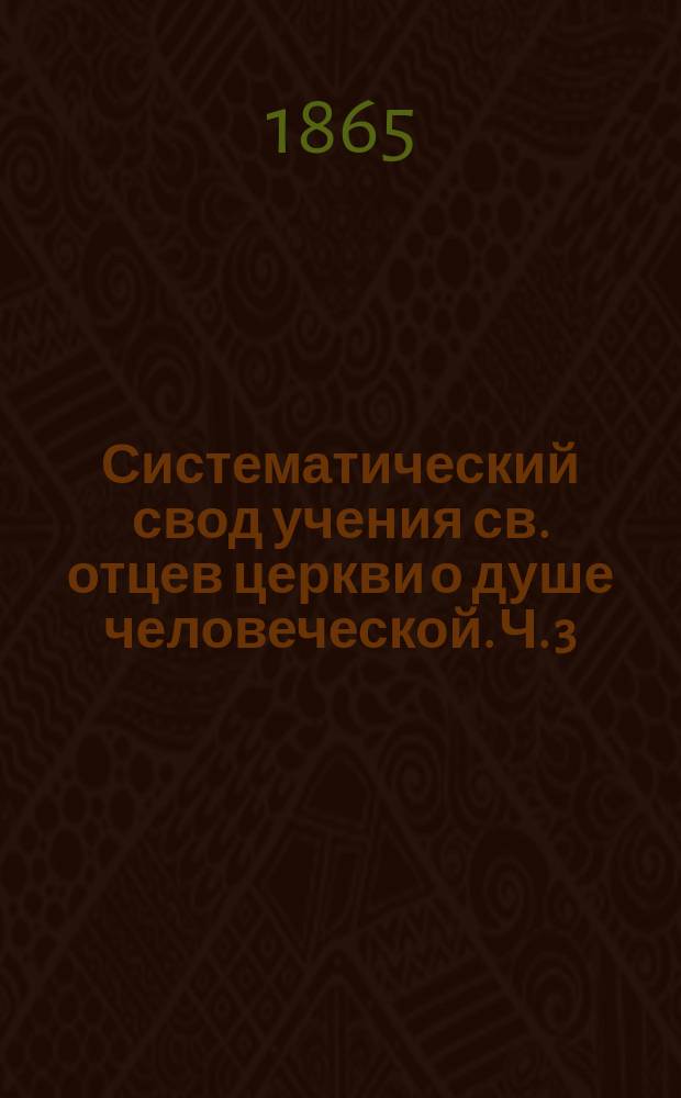 Систематический свод учения св. отцев церкви о душе человеческой. Ч. 3