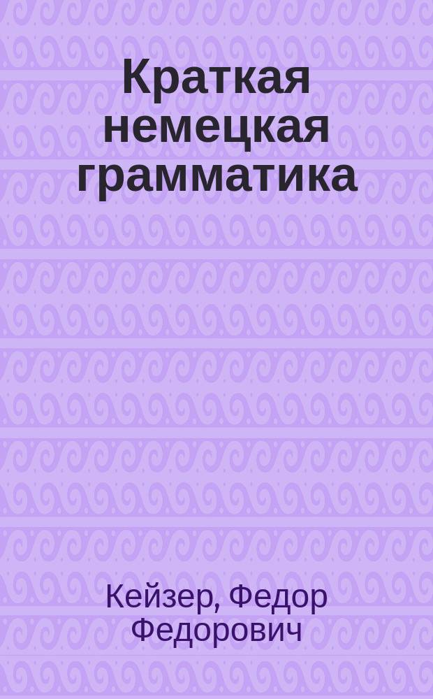 Краткая немецкая грамматика : часть 1-3