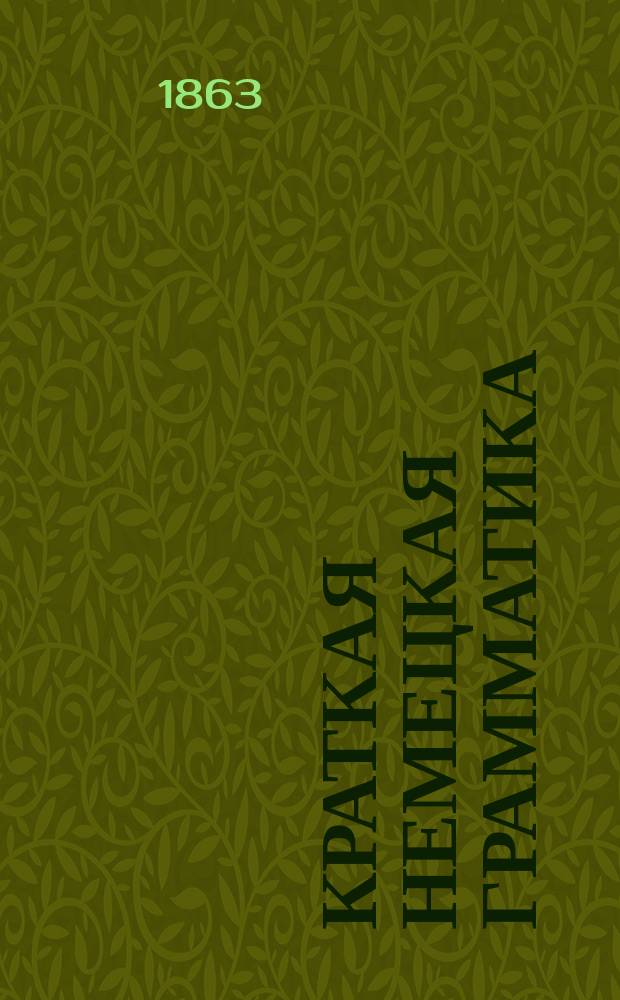 Краткая немецкая грамматика : часть 1-3