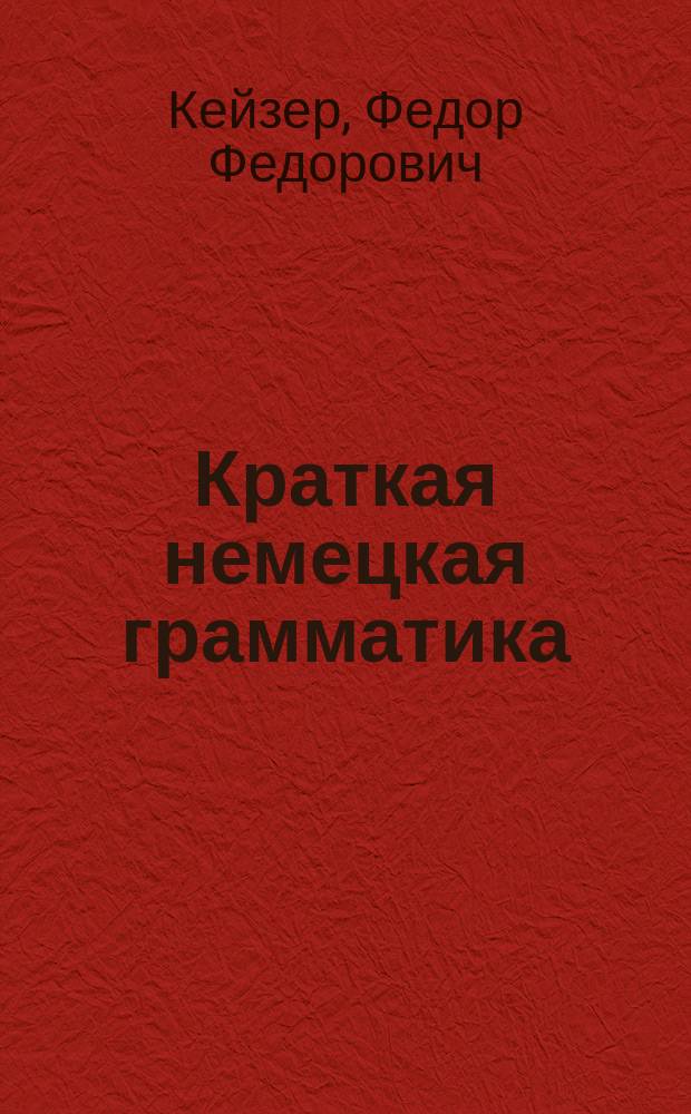 Краткая немецкая грамматика : часть 1-3