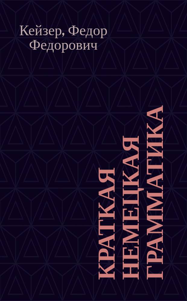 Краткая немецкая грамматика : часть 1-3