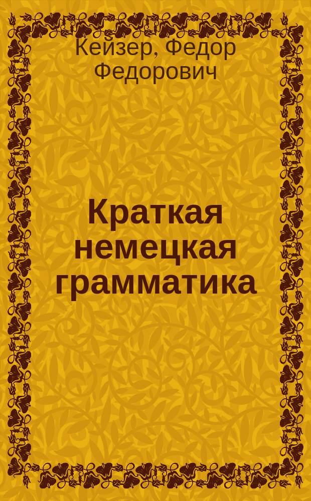 Краткая немецкая грамматика : часть 1-3