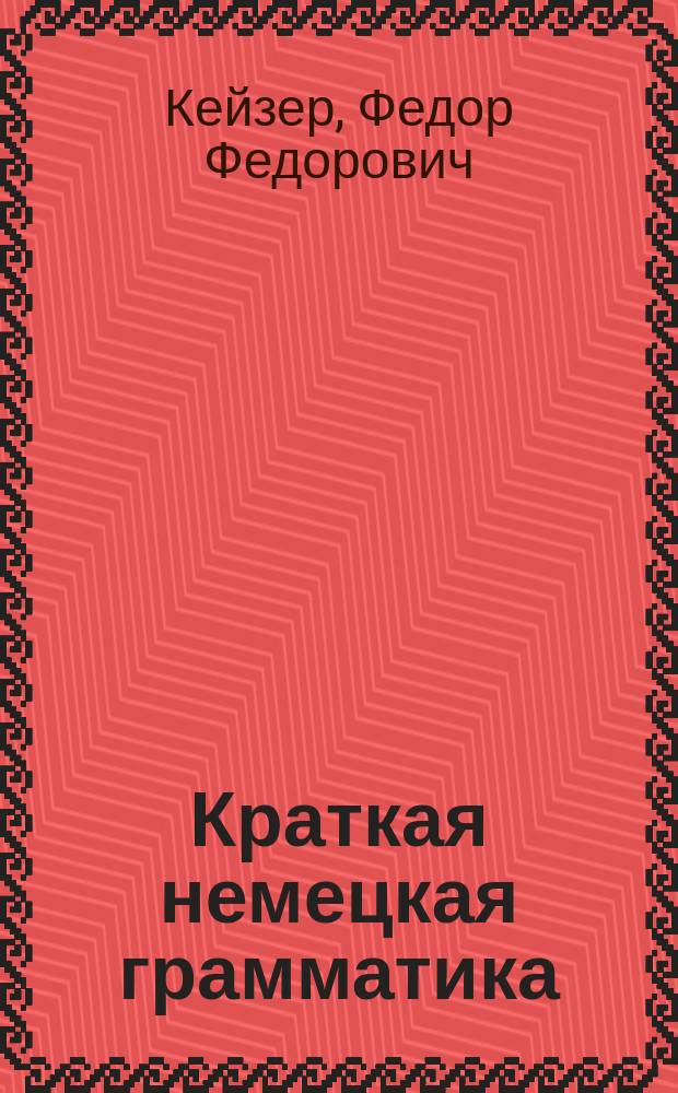 Краткая немецкая грамматика : часть 1-3
