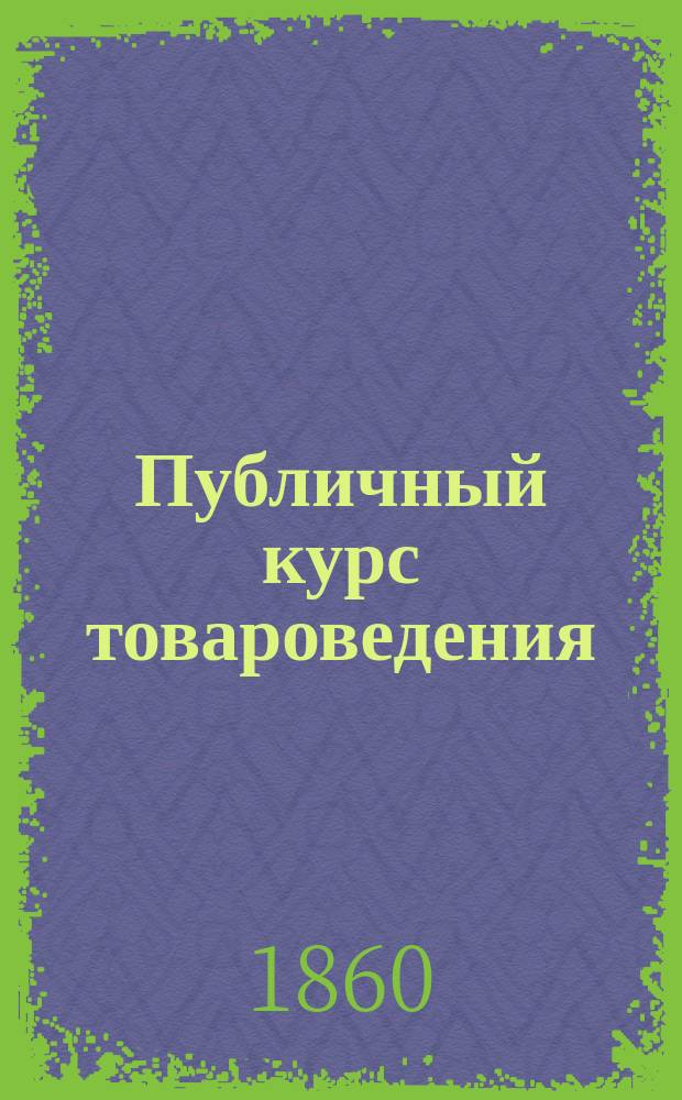 Публичный курс товароведения : Лекции проф. Киттары. Вып. [1]-4. Вып. 2