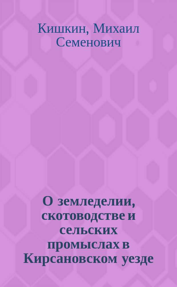 О земледелии, скотоводстве и сельских промыслах в Кирсановском уезде