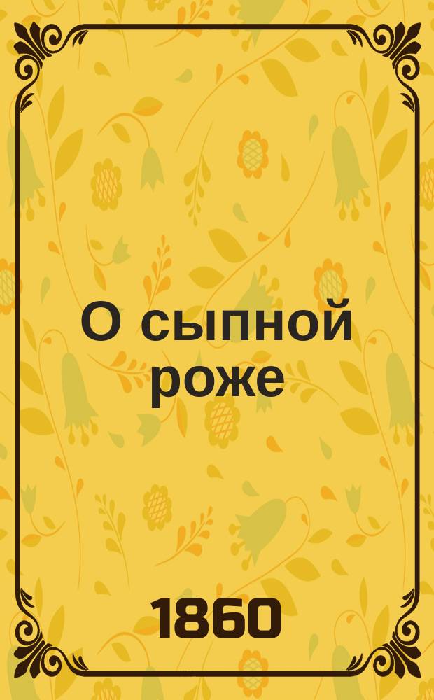 О сыпной роже