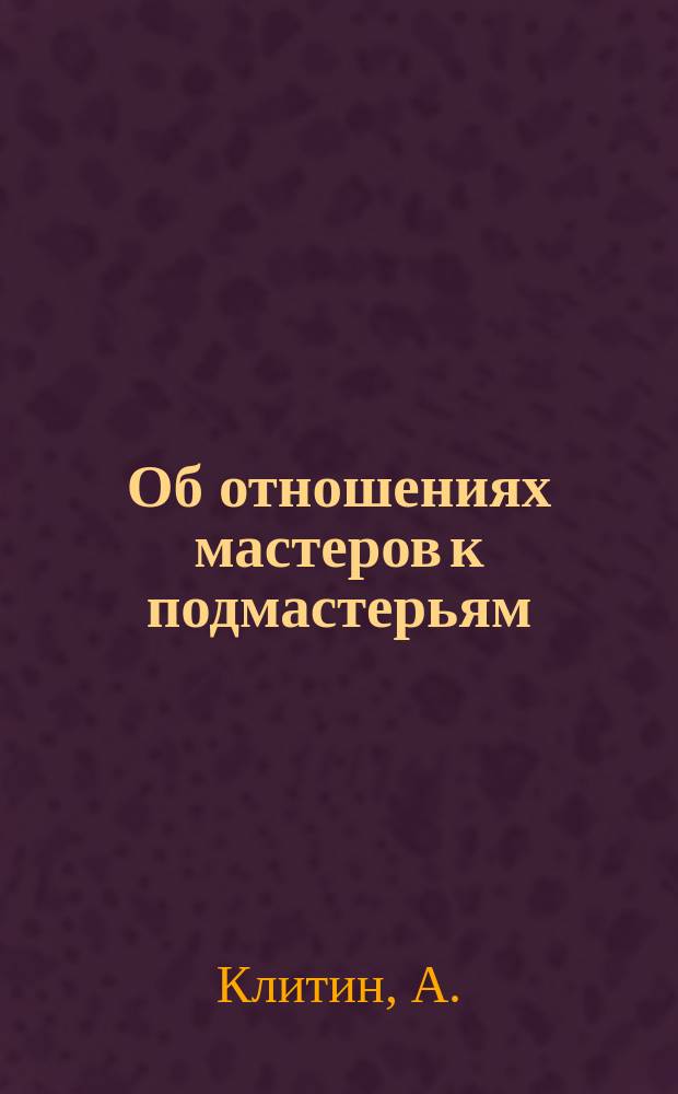 Об отношениях мастеров к подмастерьям