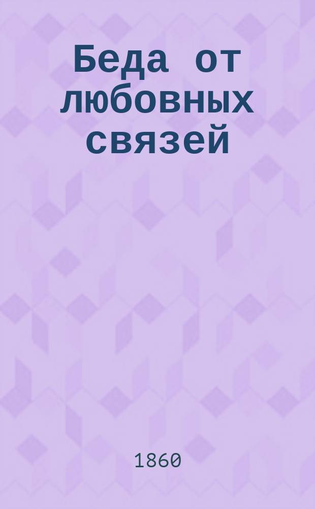 Беда от любовных связей : Роман в 4-х ч. Пер. с фр. Ч. [1]-4. [Ч. 1]