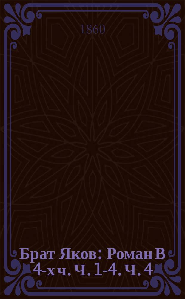Брат Яков : Роман В 4-х ч. Ч. 1-4. Ч. 4