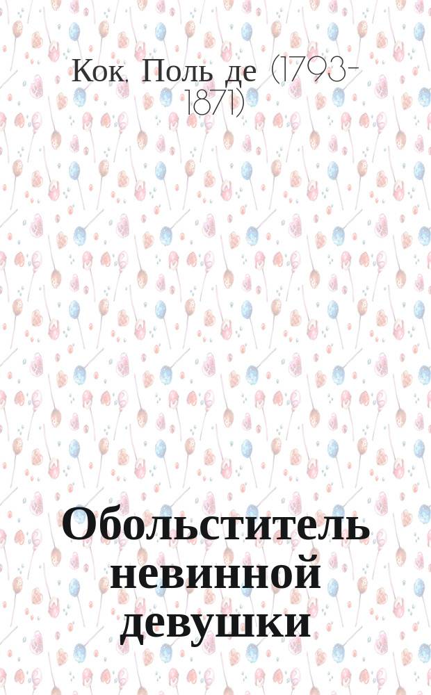 Обольститель невинной девушки : Роман в 4-х ч