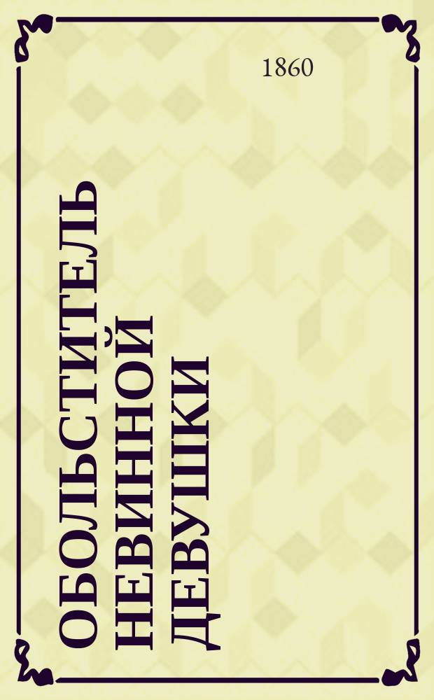 Обольститель невинной девушки : Роман в 4-х ч. Ч. 4