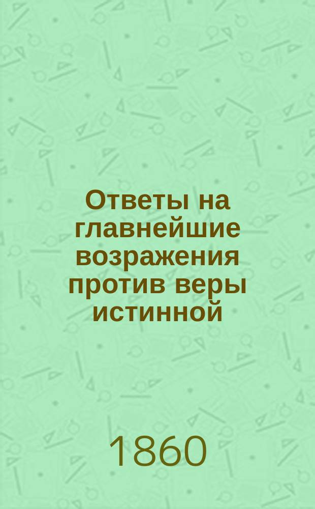 Ответы на главнейшие возражения против веры истинной