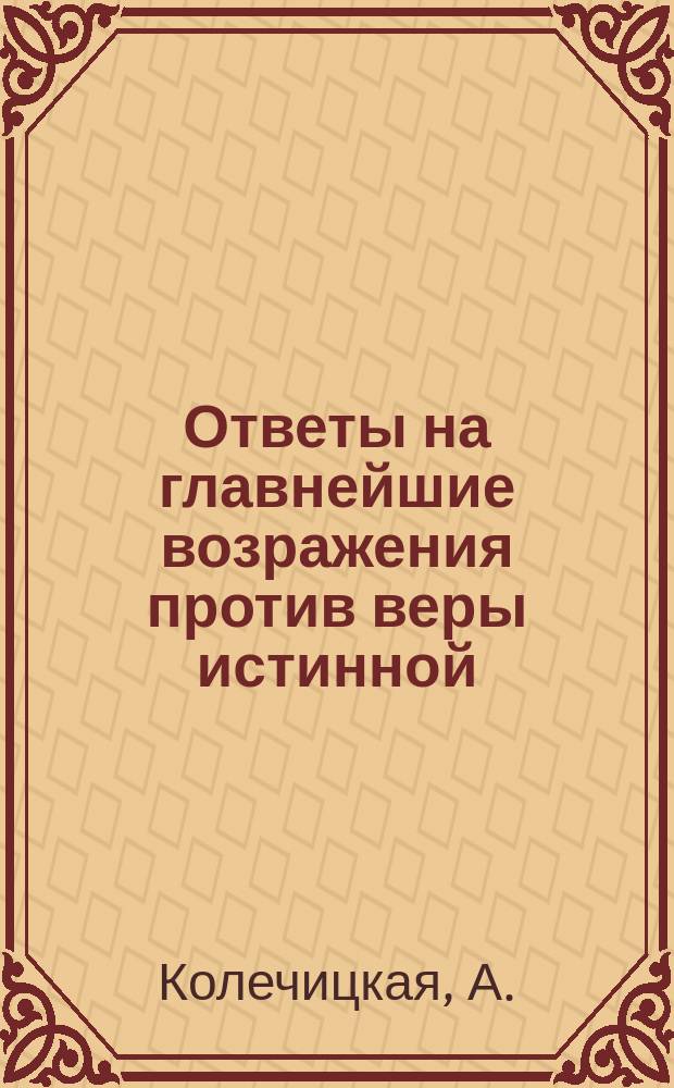 Ответы на главнейшие возражения против веры истинной