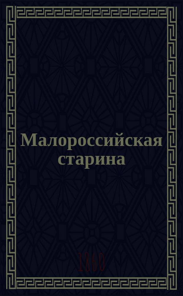 Малороссийская старина : Картины природы и повести В. Кочнова. Т. 1-. Т. 1 : [Выступление, или Болтовня охотника ; Предсказание пилигрима ; Ужасная ночь в Корсуне]