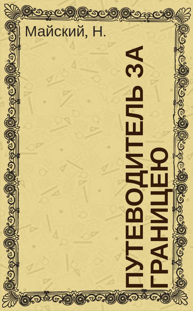 Путеводитель за границею : Германия, Швейцария, Голландия и Бельгия, Париж, Лондон, Копенгаген, Стокгольм, Пест, Венеция, Милан, Генуа : Сост. по Рейхарду и др. : С описанием вод, путешествий по горам и навигации по Дунаю и Рейну : С большой карт. ж. д. Центр. Европы, 18 карт. и 37 пл. главнейших городов