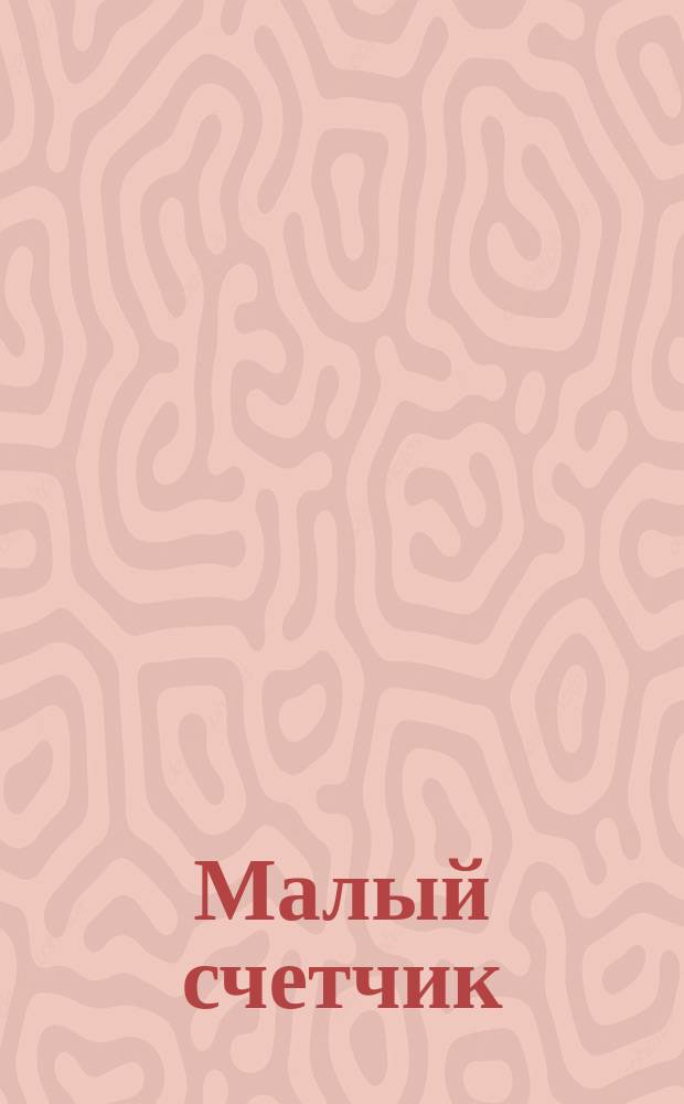 Малый счетчик : Первая кн. по арифметике