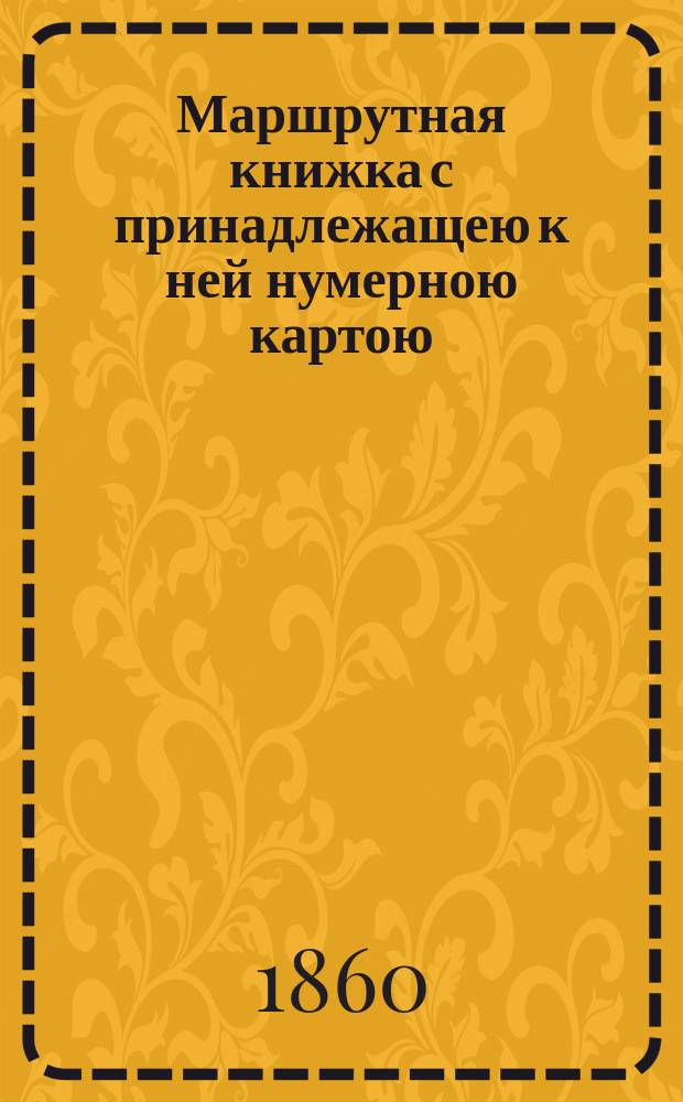 Маршрутная книжка с принадлежащею к ней нумерною картою