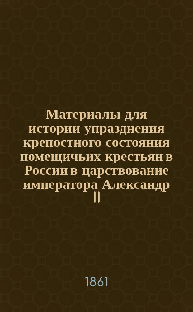 Материалы для истории упразднения крепостного состояния помещичьих крестьян в России в царствование императора Александр II : [Сборник]. Vol. 2